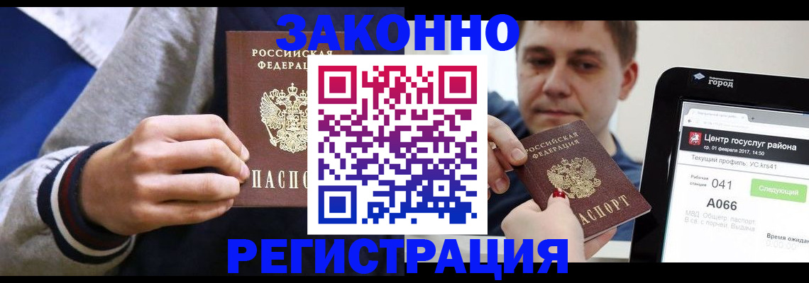 купить прописку в Светлограде