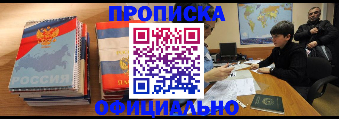 прописка в Светлограде