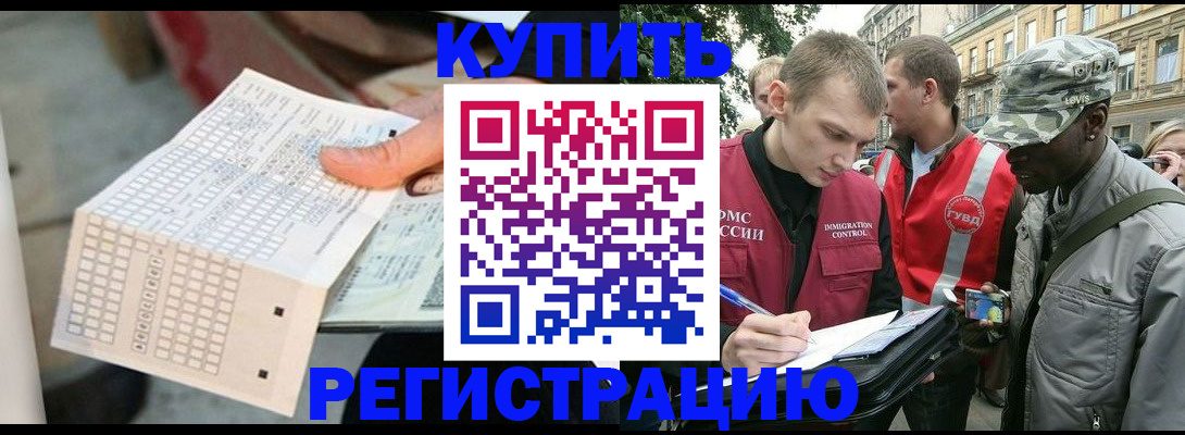 прописка для работы в Светлограде